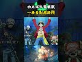 海賊王中唯一會武裝色霸氣的動物,就是路飛的大徒弟功夫海牛,一拳下去差點把路飛擊倒#海賊王 #luffy #onepiece