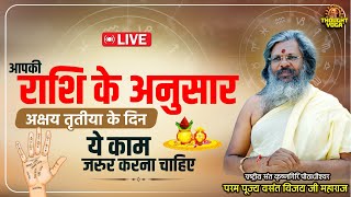 🔴LIVE:- आपकी राशि के अनुसार अक्षय तृतीया के दिन यह काम जरुर करना चाहिए | Vasant Vijay Ji Maharaj