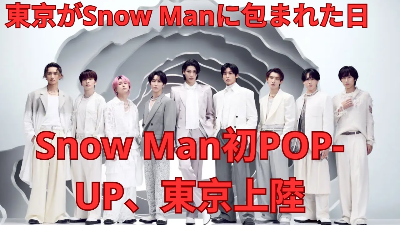Snow Man初POP-UP、東京上陸#snowman #meguroren #raul #ryota #koji #daisuke #kpop