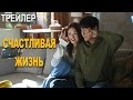 [ТРЕЙЛЕР] Счастливая жизнь, дорама Happy Life 小满生活