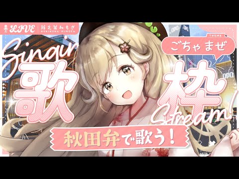 初見さん大歓迎！ あの有名曲を秋田弁で歌ってみた！┊︎#歌枠 #秋田 #蕗之葉みもざ
