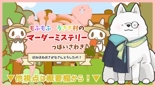 【マダミス】もふもふうさぎ村のマーダーミステリーっぽいさわぎ/サミー視点【※ネタバレ注意  】