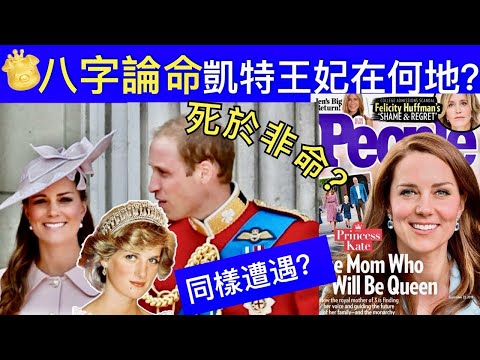 Smart Travel《英國王室秘聞》八字命理｜分析凱特王妃的‘王妃夢’會幸福麼？Princess Kate 命運會否像戴安娜? #凱特王妃病情 #凱特王妃康復 #卡米拉 #戴安娜