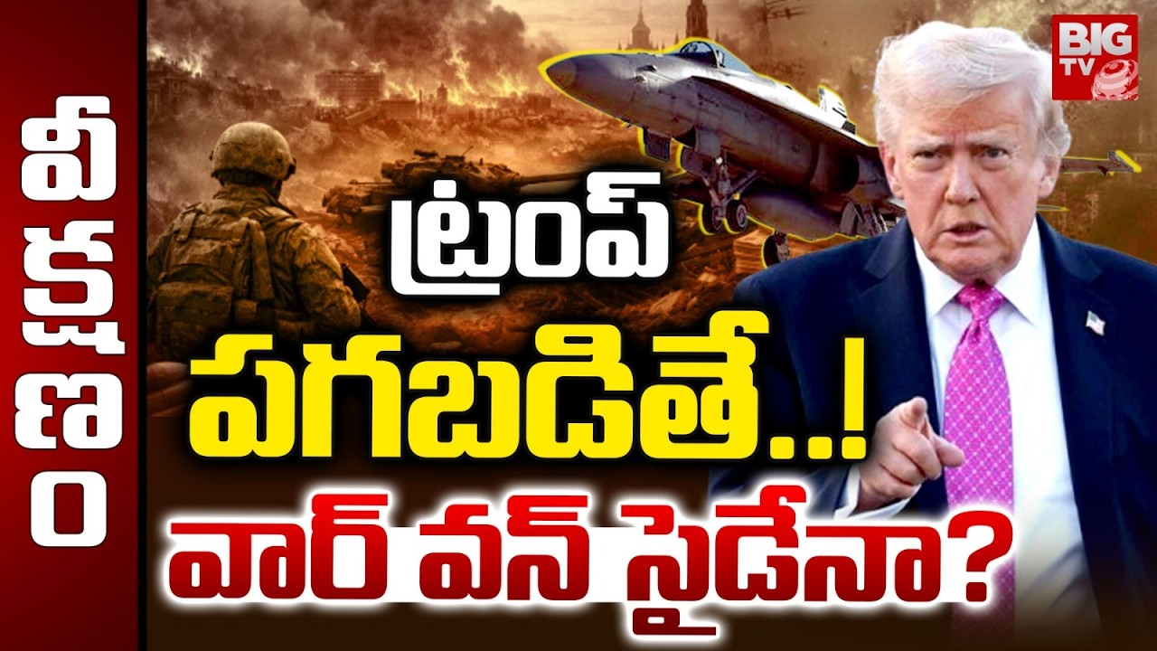 ట్రంప్ పగబడితే..! వార్ వన్ సైడేనా ? | If Trump Decides, Does America Start a War? | Iran Vs Isreal