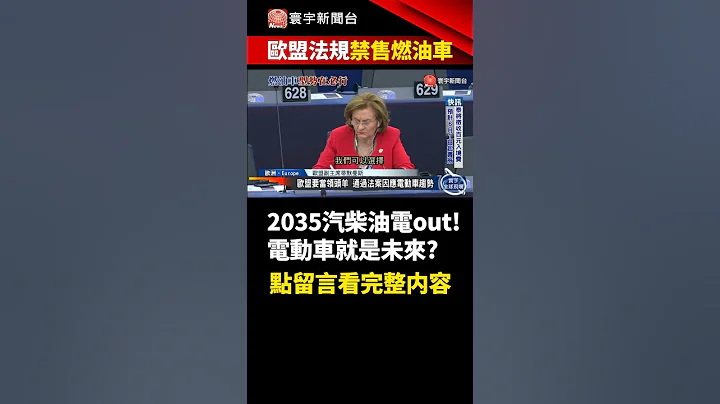 【#2025禁售燃油車】歐洲議會通過法案 2035禁售燃油車 油電也不行車廠搶電動車市場｜#寰宇新聞 #shorts - 天天要聞