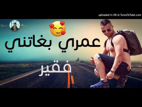 Cheb Nadir 2019 Omri Bghatni Fakir عمري بغاتني فقير الاخنية المنتظرة