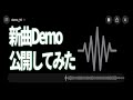 次出す曲はこいつだ！！💥【Demo制作中】
