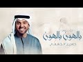 زفات 2026 حسين الجسمي ـ زفة بالهون بالهون اجمل زفة عروس جديده 2026 