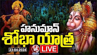 LIVE : Hanuman Shobha Yatra 2024 | Hanuman Jayanti | Hyderabad | V6 News