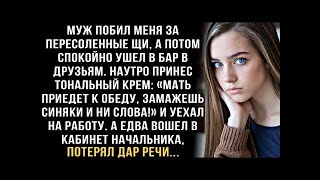 видео: Я ПЛАКАЛ, ЧИТАЯ! МУЖ ПОБИЛ ЗА СУП- ''ЗАМАЖЬ СИНЯКИ!'' А В КАБИНЕТЕ НАЧАЛЬНИКА ОБОМЛЕЛ ОТ УВИДЕННОГО. картинка: Я ПЛАКАЛ, ЧИТАЯ! МУЖ ПОБИЛ ЗА СУП- ''ЗАМАЖЬ СИНЯКИ!'' А В КАБИНЕТЕ НАЧАЛЬНИКА ОБОМЛЕЛ ОТ УВИДЕННОГО.