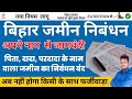 नया नियम लागू बिहार जमीन निबंधन | Bihar Jamin Registry New Update | New Rule bihar jamin nibandhan |