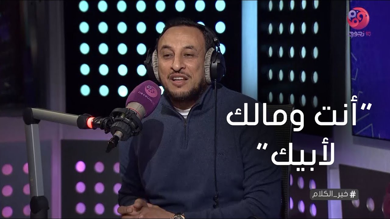 #خير_الكلام | الشيخ رمضان عبدالمعز يشرح معني 