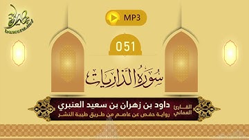 القرآن الكريم [51] سورة الذاريات؛ تلاوة: داود بن زهران العنبري