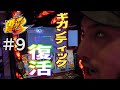 【復活】日本で2番目に面白いパチスロ番組が帰ってきた#9