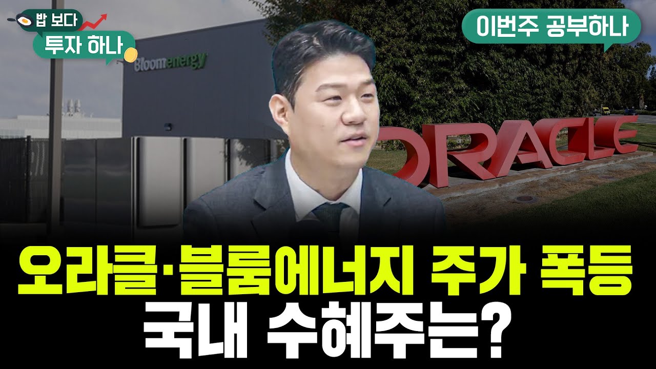 데이터센터 전력 대란! 해답은 연료전지..블룸에너지·비나텍 수혜株 총정리 f. 신찬호 과장, 석지현PB, 빈센트, 편다송 [밥 보다  투자 하나]