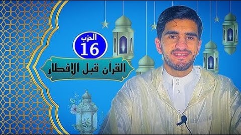 الحزب السادس عشر من القرآن الكريم 📖 برواية ورش عن نافع بصوت يوسف بن سليمان 🎙️
