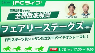 【JFCライブ】フェアリーステークス（GⅢ）全頭解説予想！ほか｜JRA FUN CLUB