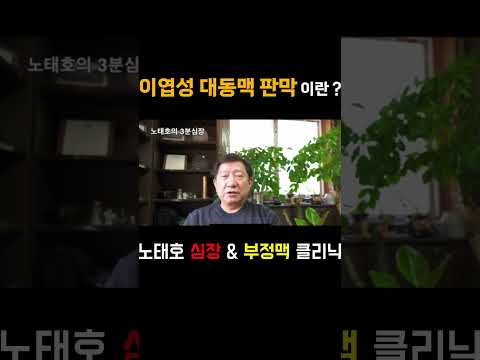 노태호의심장이야기 thumbnail