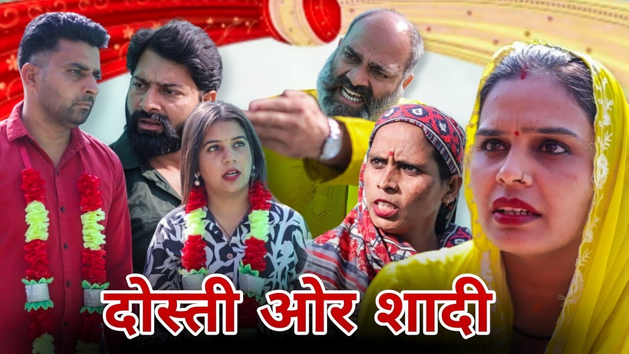 दोस्ती ओर शादी !! रजनी जांगड़ा !! #haryanvi #natak #episode #emotional #love #webseries 