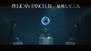 PELICAN FANCLUB 『星座して二人 feat. 牛丸ありさ』Music Video