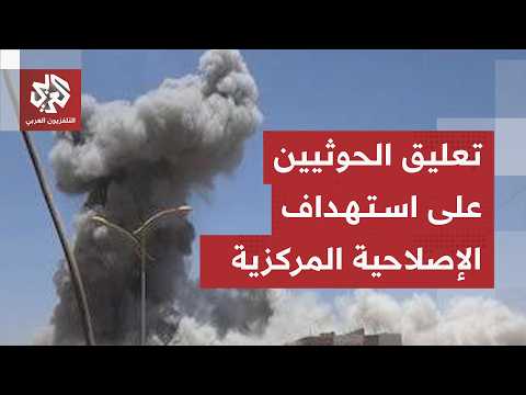 تعليق جماعة الحوثي على استهداف الإصلاحية المركزية في محافظة الجوف