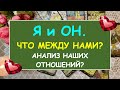 Я И ОН. ЧТО МЕЖДУ НАМИ? АНАЛИЗ НАШИХ ОТНОШЕНИЙ. Таро Онлайн Расклад Diamond Dream Tarot