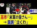 【3/21 神対応!!】高市総理「米軍の皆さん…」米軍「！？」 → 国民「こんなん泣くわ！！」　【アーリントン国立墓地 献花】