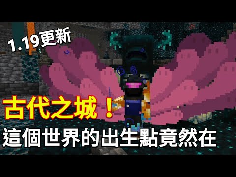 【我的世界：創世神】1.19更新 建立新世界的重生點竟然在超深地底"古代之城?" 地圖種子碼分享 【Minecraft】 1.19荒野更新深 暗之域、遠古城市 洞穴守衛