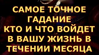 САМОЕ ТОЧНОЕ ГАДАНИЕ КТО И ЧТО ВОЙДЕТ В ВАШУ ЖИЗНЬ В ТЕЧЕНИЕ МЕСЯЦА таро сегодня таро любви