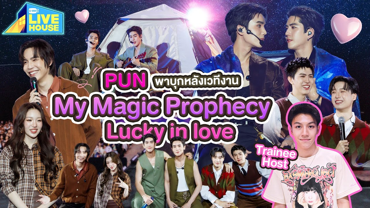 PUN พาบุกหลังเวทีงาน My Magic Prophecy Lucky in love | GMMTV LIVE HOUSE