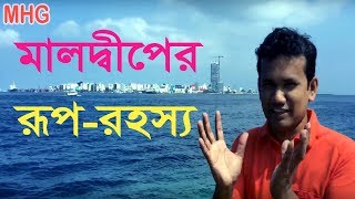 মালদ্বীপ ভ্রমণ | প্রবাস তথ্যকেন্দ্র ট্রাভেল শো | Maldives Travel from Bangladesh | Viligili Island