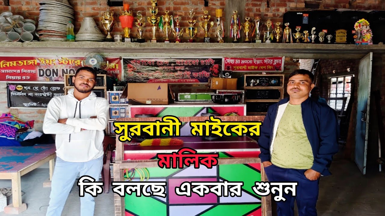 😎আজ👉সুরবানী মাইকের মালিক😎ইমন দা👉মাইক ভক্তদের উদ্দেশ্যে কিছু😎গুরুত্বপূর্ণ প্রশ্নের উত্তর দিল😎