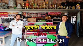 😎আজ👉সুরবানী মাইকের মালিক😎ইমন দা👉মাইক ভক্তদের উদ্দেশ্যে কিছু😎গুরুত্বপূর্ণ প্রশ্নের উত্তর দিল😎