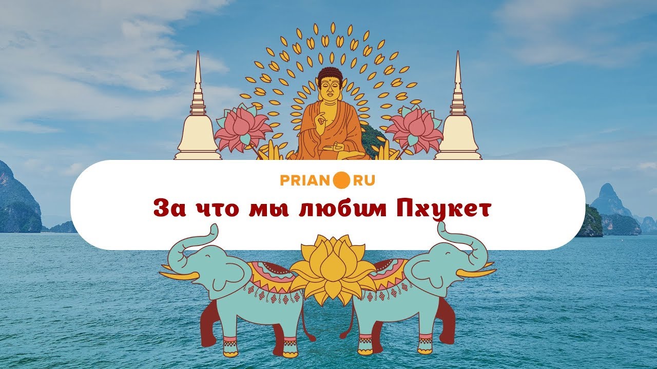 Чудо-остров, или почему мы едем на Пхукет