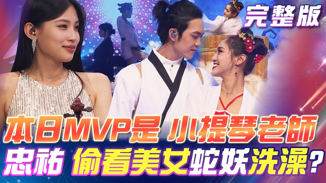 【超級冰冰Show】趙正平表示：今天的MVP是~小提琴老師！郭忠祐扮演甯采臣 竟偷看美女蛇妖洗澡！？2024.08.31