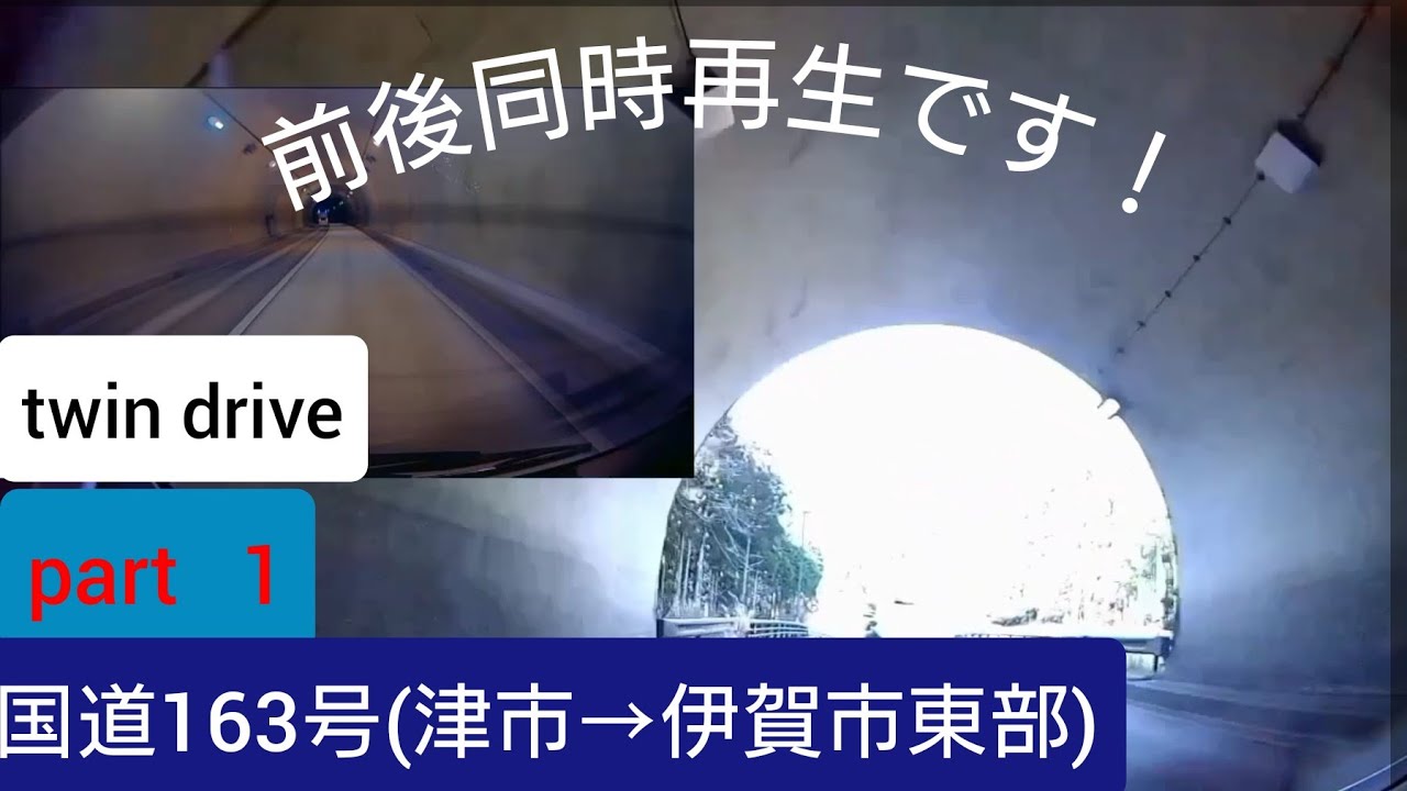 【ツインドライブ-001】新型動画始動！（津市中勢バイパスおりた直後→伊賀市のさるびの温泉）