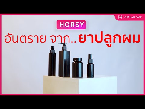 ผู้หญิงควรรู้ ยาปลูกผมทำให้เสื่อมสมรรถภาพทางเพศ หัวใจเต้นผิดจังหวะ เสียชีวิต จริงไหม?| O&P Hair Care