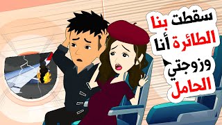 قصتي مع حـادثة الطائرة المنحوسة