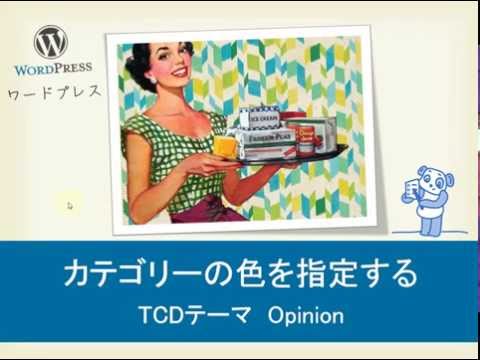 WordPress TCDテーマ　カテゴリーの色を指定する方法