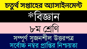 Assignment Class 8 Science 2।। ৮ম শ্রেনির বিজ্ঞান ৪র্থ সপ্তাহের বিজ্ঞান এসাইনমেন্ট ২।।