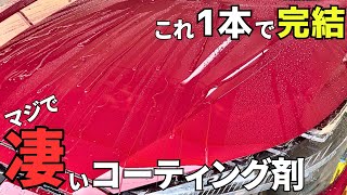 【気持ちよすぎる撥水】ボディからガラスまで全てがバチバチの強撥水！！