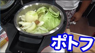 材料切って入れるだけで簡単ポトフ作ってみた