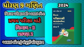 std 9 maths vikas assignment vibhag B | dhoran 9 ganit vikas assignment vibhag B ch 2 | std 9 maths
