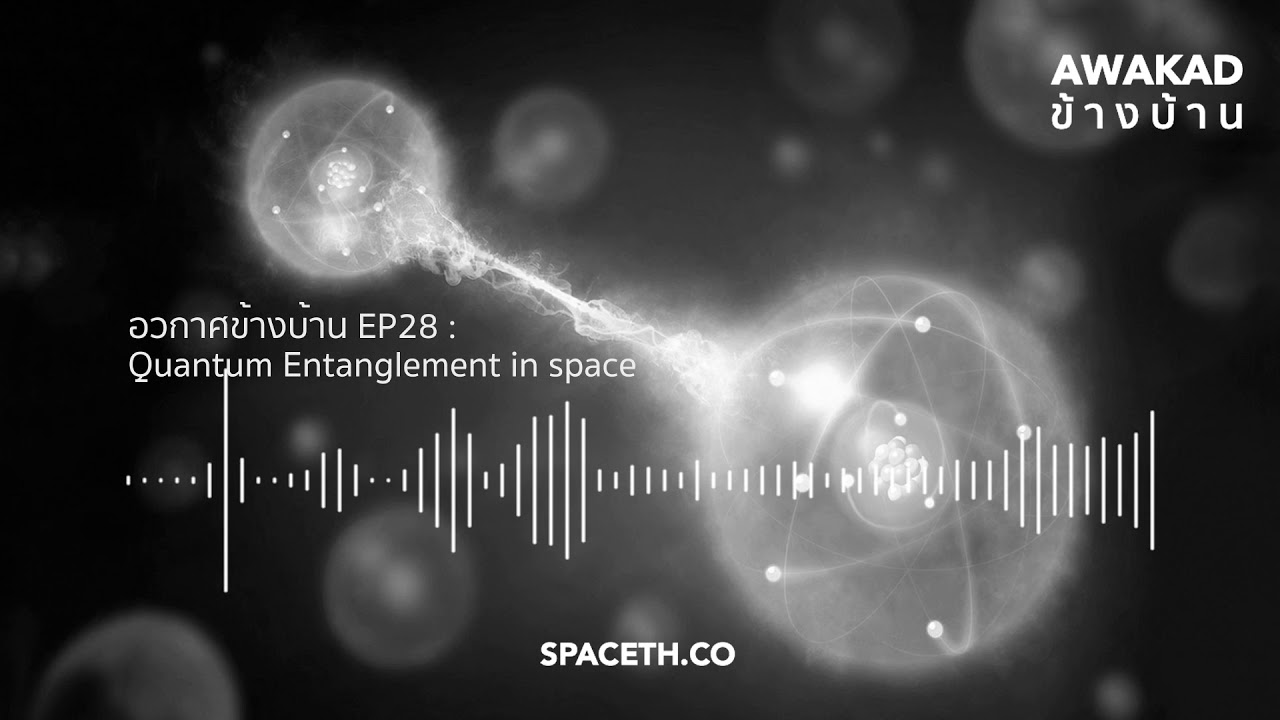 Quantum Entanglement in space | อวกาศข้างบ้าน EP28 - YouTube
