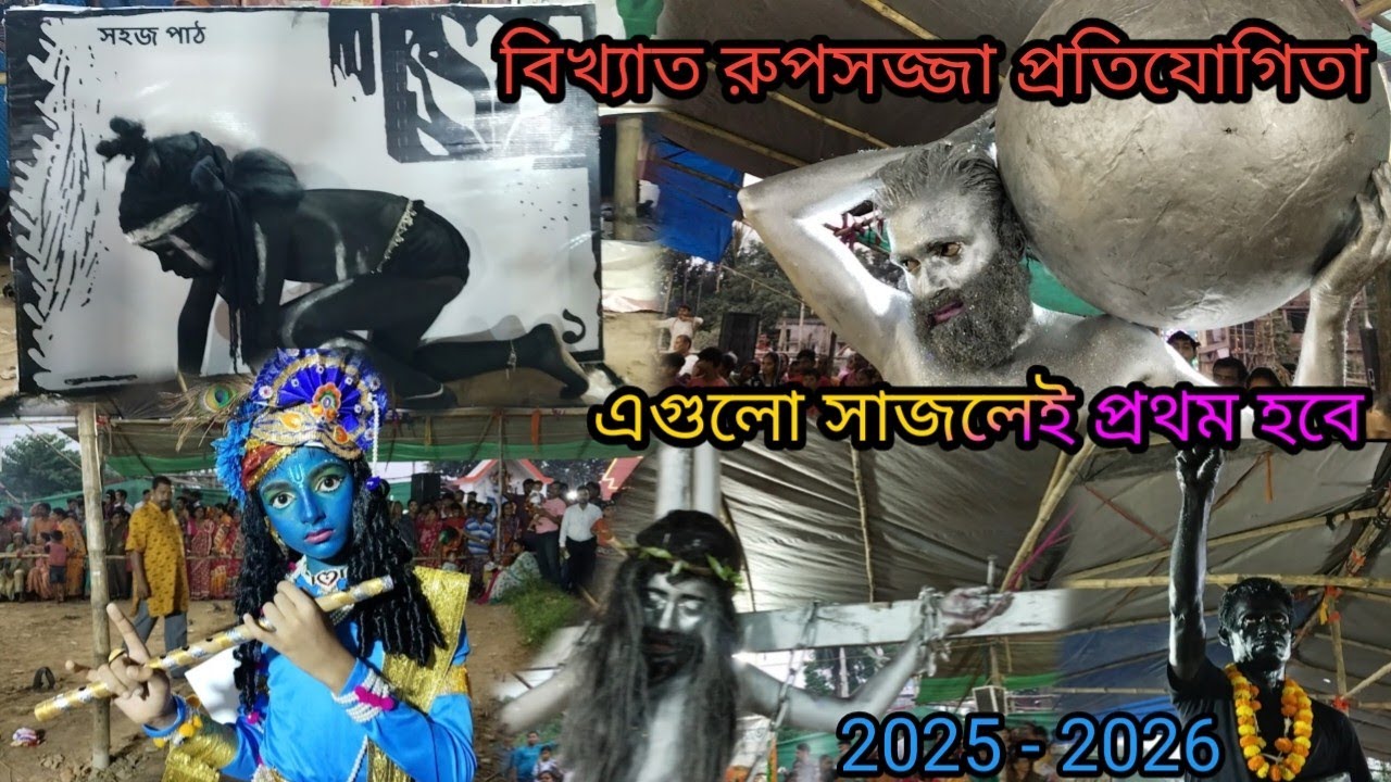 ২০২৫ - ২০২৬ সেরা ছদ্মবেশ/রুপসজ্জা/যেমন খুশি তেমন সাজো প্রতিযোগিতা।।এবছর বাছাই করা বহুরূপী  @vlogjit