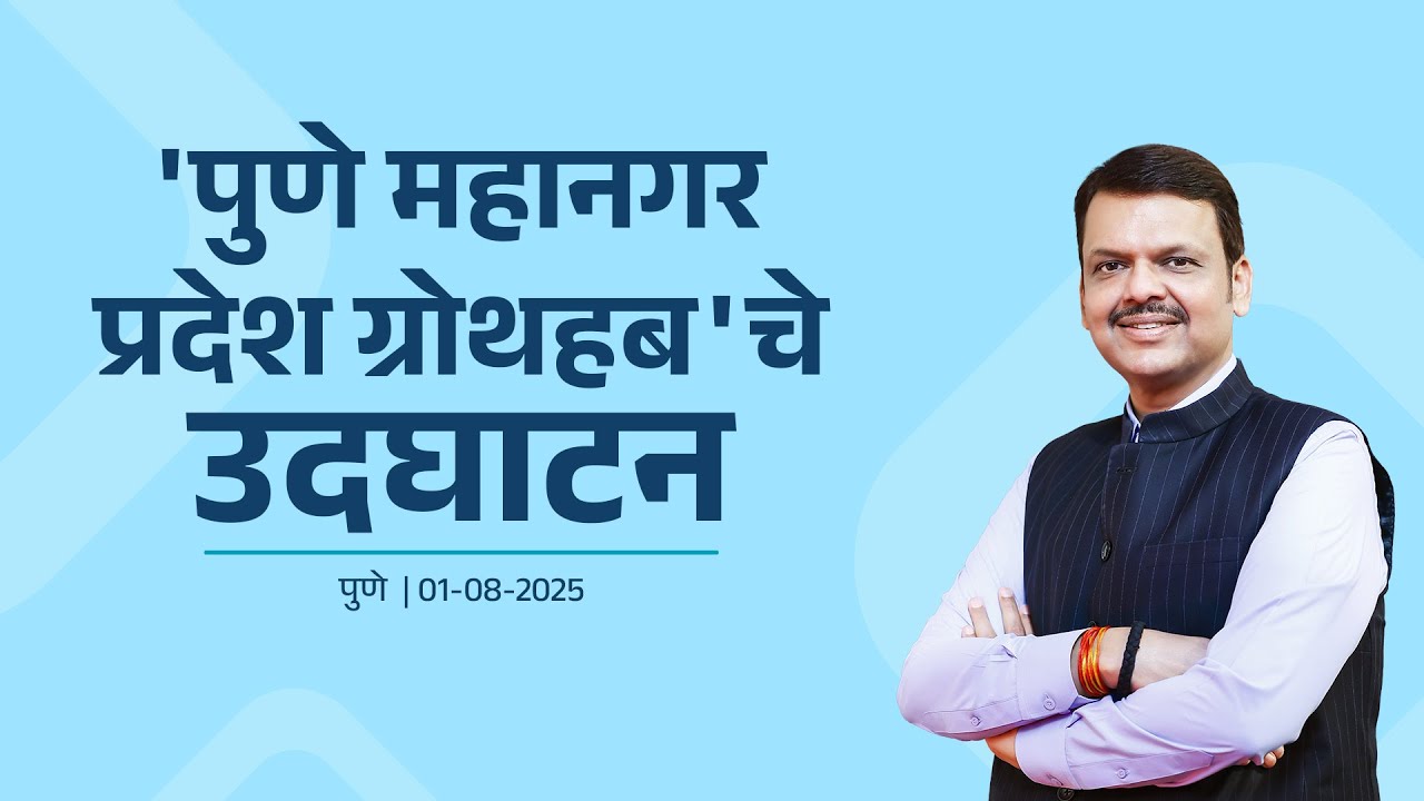 Inauguration of Pune Metropolitan Region Growth Hub | 'पुणे महानगर प्रदेश ग्रोथहब'चा शुभारंभ