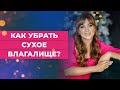 Как убрать сухое  влагалище. Самые действенные советы