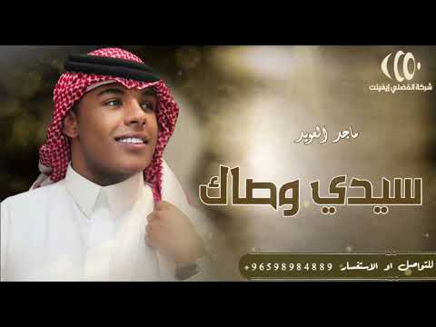 الفنان ماجد العويد سيدي وصالك