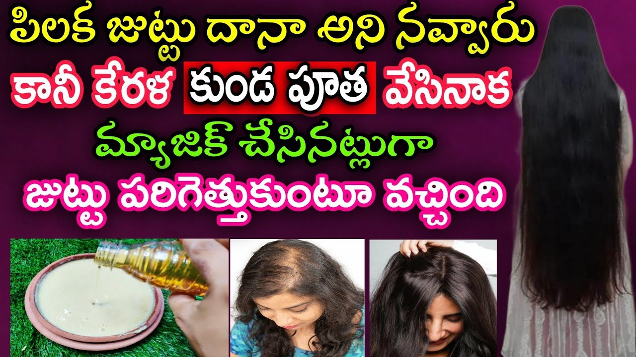 🔥కేరళ కుండపోత సీక్రెట్ నవ్విన వారు కూడా నోరు మూసుకునేలా🤫నా జుట్టు పెరిగింది🤗 వారానికి ఒక్కసారి చాలు