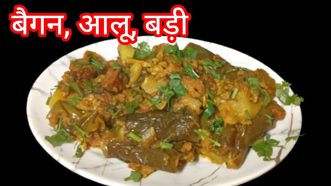 बिलकुल बिहार के भोज के जैसा बैगन, आलू, बड़ी 😱❤️ की सब्जी #recipe #viral #trending #beganrecipe #food